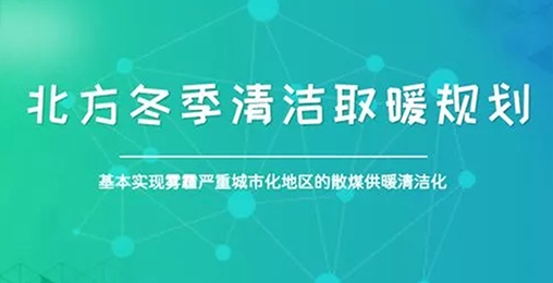 北方城市2017年P(guān)M2.5和PM10實(shí)現(xiàn)“雙降”，熱泵采暖功不可沒(méi)