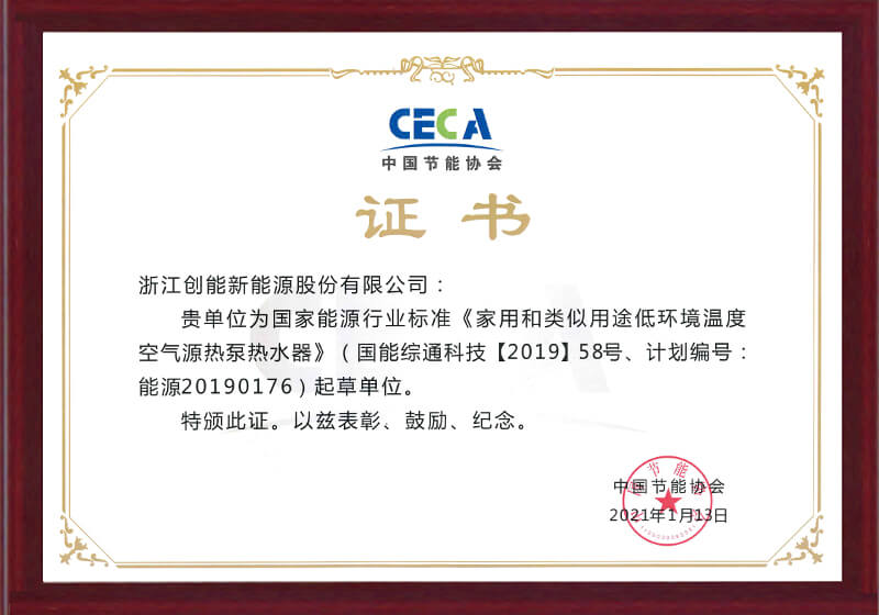 CECA中國節(jié)能協(xié)會證書
