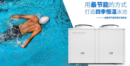 空氣能熱泵憑借“恒溫節(jié)能、超強(qiáng)過(guò)濾”進(jìn)駐各大房產(chǎn)配套游泳池 