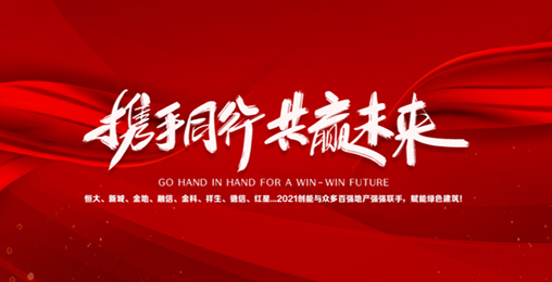 2021創(chuàng)能與眾多百強地產(chǎn)強強聯(lián)手，賦能綠色節(jié)能建筑，響應(yīng)國家碳中和！碧桂園、新城、金地、恒大...