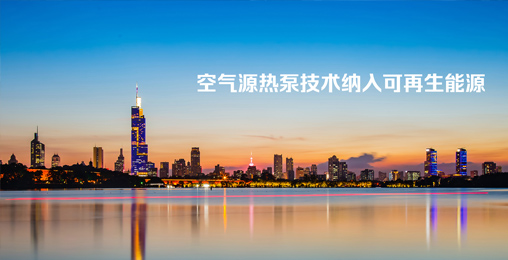 江蘇省《綠色建筑設(shè)計(jì)標(biāo)準(zhǔn)》發(fā)布，將空氣源熱泵技術(shù)納入可再生能源
