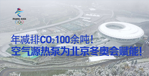 年減排CO?100余噸！空氣源熱泵為北京冬奧會賦能！