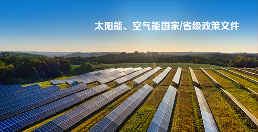 太陽(yáng)能、空氣能?chē)?guó)家/省級(jí)政策文件