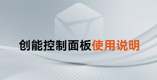 收藏！創(chuàng)能家用熱水控制面板使用手冊及操作說明來了~