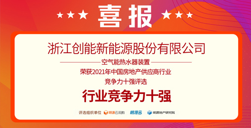 重磅揭曉！創(chuàng)能股份榮獲“2021中國房地產(chǎn)供應(yīng)商行業(yè)競爭力十強(qiáng)”前二甲