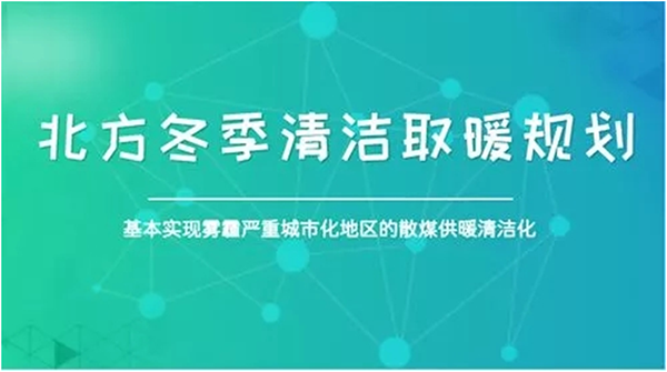 北方城市2017年P(guān)M2.5和PM10實(shí)現(xiàn)“雙降”，熱泵采暖功不可沒(méi)