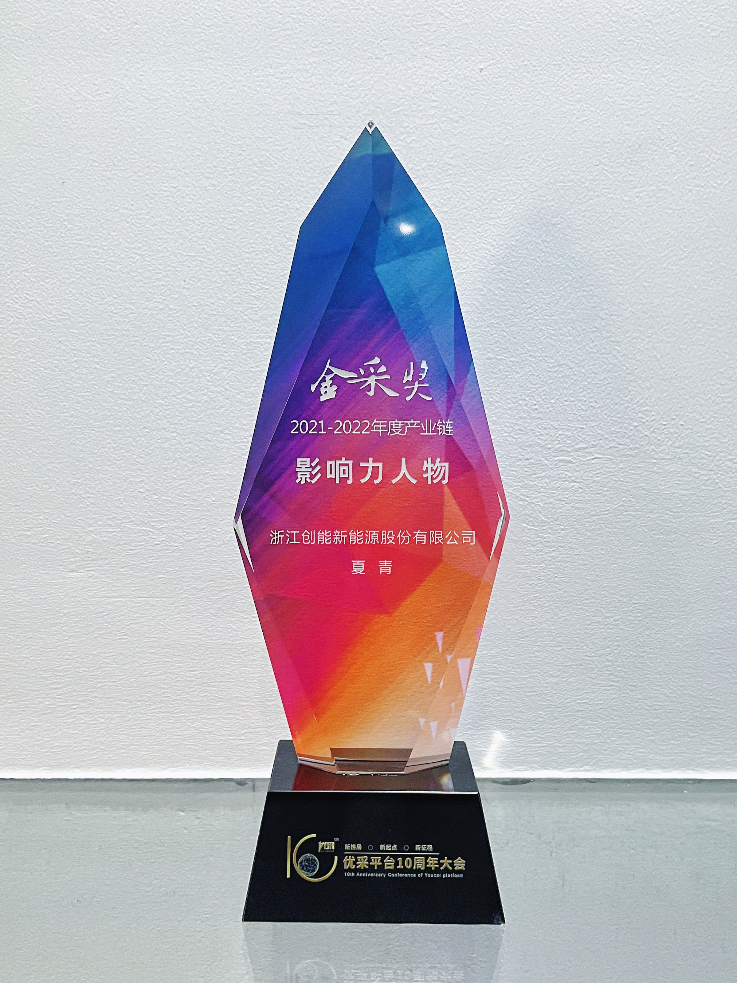 創(chuàng)思路，謀發(fā)展——?jiǎng)?chuàng)能股份斬獲“金采獎(jiǎng)”兩大獎(jiǎng)項(xiàng)