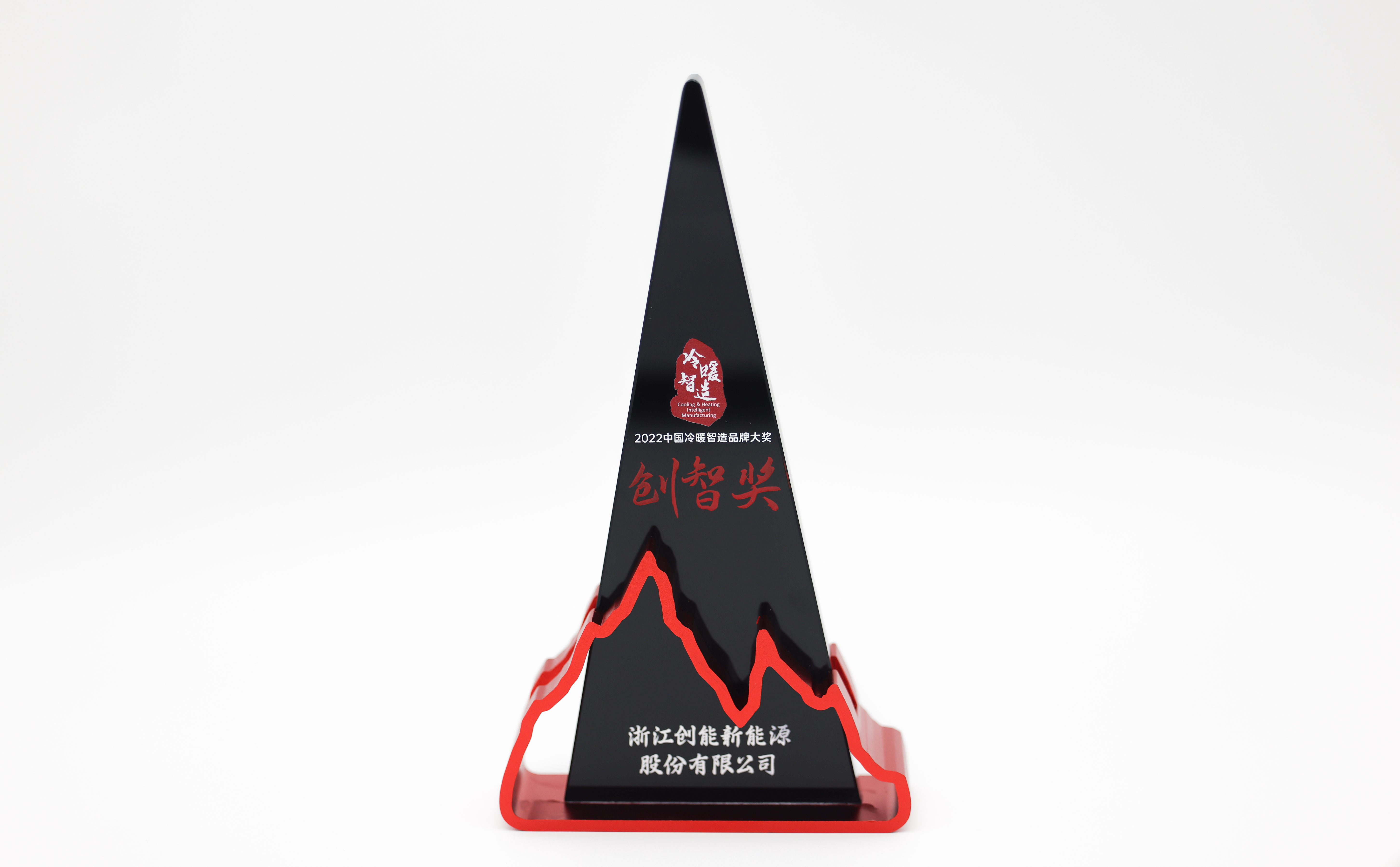 創(chuàng)能股份憑借[創(chuàng)新一級節(jié)能產(chǎn)品]，榮獲2022中國冷暖智造“創(chuàng)智獎”